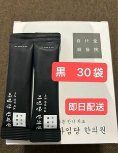 黒30袋　新品　コンビファン　自任堂　空肥丸