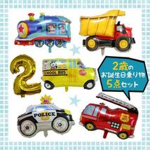 2歳 誕生日 バルーン 乗り物 風船 飾り バス パトカー 消防車 汽車 男の子_画像1