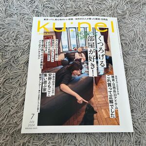 クウネル ７月号