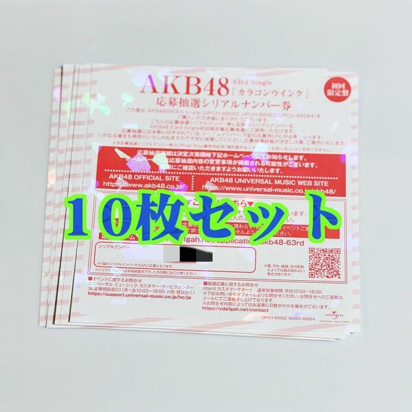 【即日発送】10枚セット AKB48「カラコンウインク」応募抽選シリアルナンバー券◆全国ファンミーティング 一推し個別握手会