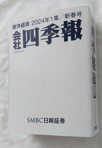 会社四季報 2024年1集 新春号 未読本 ※企業名入り