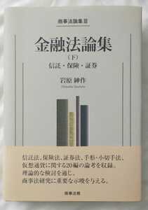 商事法論集lll 金融法論集(下) 信託・保険・証券 岩原紳作 未読本