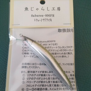 魚じゃらし工房 806FR サクラマス 魚じゃらし工房