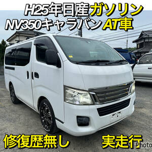 早い者勝ち！H26年日産NV350キャラバン！ロングDX!ガソリンAT車！エンジン大変静かで、調子良いです！ルーフキャリア付き！#ハイエースバン