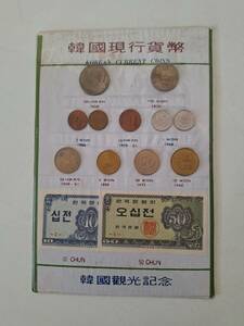 韓国現行通貨　韓国観光記念　10CHUN 50CHUN 100HWAN 100WON 等　紙幣2枚　硬貨11枚　セット