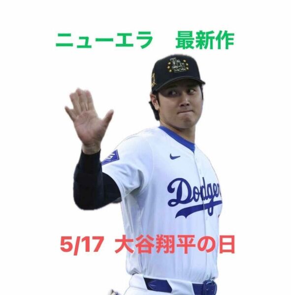 最終値下げ　ニューエラ　キャップ7 1/2 MLB 2024 ドジャース　大谷翔平