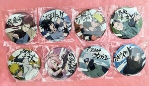 NARUTO 疾風伝　ナムコ限定　缶バッジ　ナルト　8種セット　コンプリート　うずまきナルト　我愛羅　はたけカカシ　うちはイタチ　春野