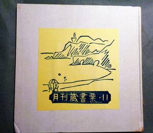 ●書票　蔵書票　　　　　　　　月刊　蔵書票　　　NO　11　　　10枚