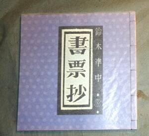 ●書票　蔵書票　　　　　　　　　鈴木準中書票抄　（8）　　　10枚