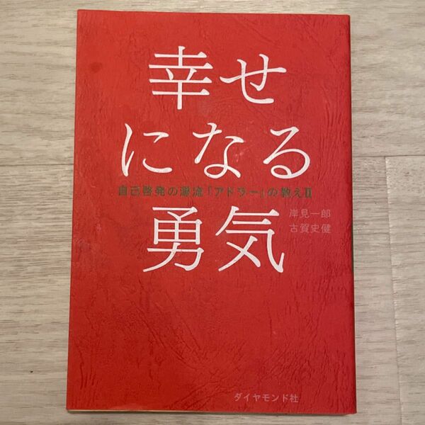 幸せになる勇気 （自己啓発の源流「アドラー」の教え　２） 岸見一郎／著　古賀史健／著