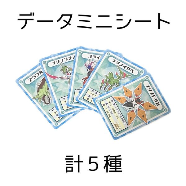 ポケモンセンター ポケモンデータミニシート テラパゴス コライドン アラブルタケ テツノブジン テツノドクガ テツノイサハ