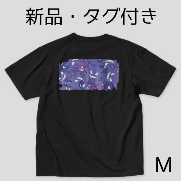 新品 未使用 UNIQLO ユニクロ UT ポケットモンスター ポケモン ゲンガー グッズ Tシャツ 黒 ブラック Mサイズ