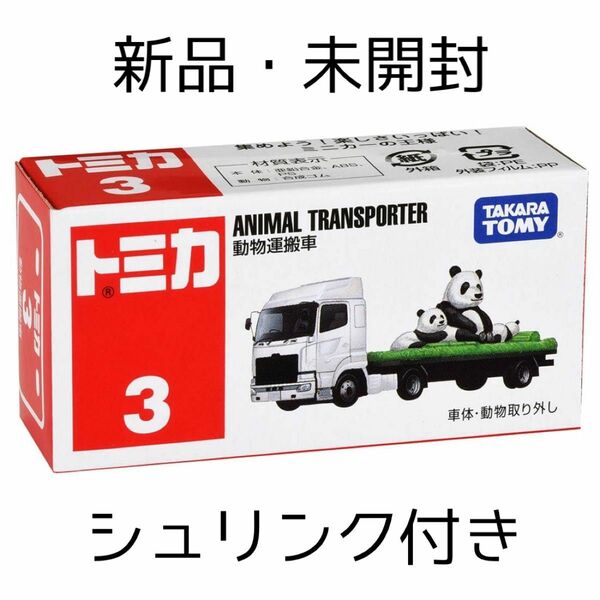 新品 未開封 シュリンク付き タカラトミー ミニカー トミカ No.3 動物運搬車 パンダ グッズ 熊猫 トラック