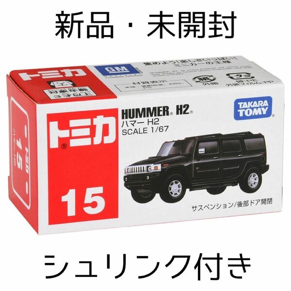 新品 未開封 シュリンク付き タカラトミー ミニカー トミカ 赤箱 No.15 ハマー H2