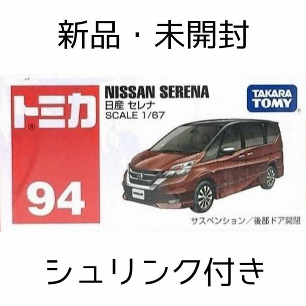 絶版 廃盤 新品 未開封 シュリンク付き ミニカー トミカ 赤箱 No.94 日産 セレナ 初回特別仕様