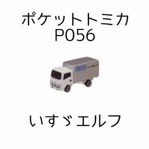 新品 未使用 タカラトミー ミニカー ポケットトミカ つながるターミナル編 P056 いすゞエルフ トラック いすずエルフ