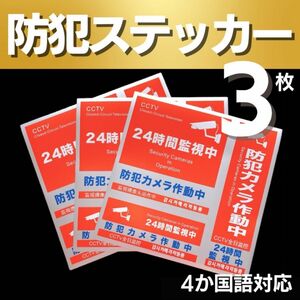 防犯ステッカー セキュリティ 3種類 3枚セット 防水 防犯シール ステッカー