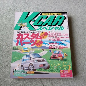 K-CARスペシャル Vol．１３７　カスタムパーツ特集　