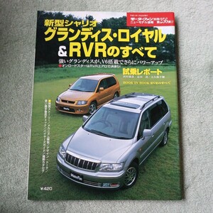 モーターファン別冊 ニューモデル速報第２５６弾三菱　新型シャリオ　グランディス　ロイヤル　&RVRのすべて