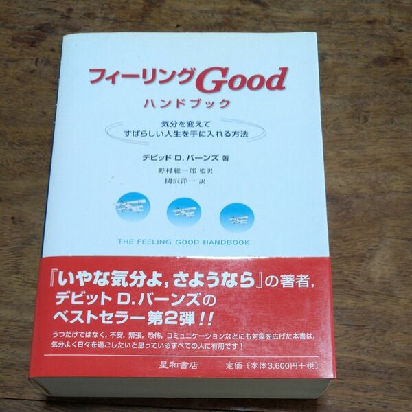 フィーリングＧｏｏｄハンドブック　気分を変えてすばらしい人生を手に入れる方法 デビッド　Ｄ．バーンズ