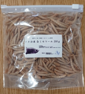 【送料無料】200g×5袋（1000g）オリジナル バラ冷凍 白ミルワーム（脱皮ワーム）ミルワーム