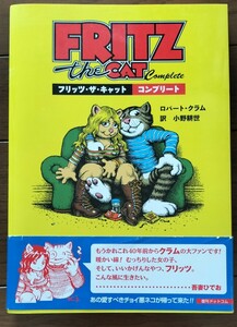 フリッツ・ザ・キャット コンプリート ロバート・クラム 小野耕世 吾妻ひでお Fritz the Cat Complete アメリカン・コミック 海外漫画 絶版