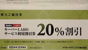 ★VTホールディングス 株主優待券キーパー LABO 20%割引他【送料無料】2024.12末まで