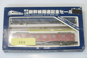 40504-303【セット品】MICRO ACE 東北上越新幹線開通記念セールセット（クモヤ441 & オハネ12）【中古品・ケース有】