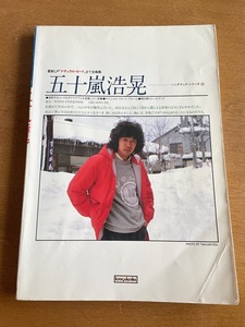 ★ 五十嵐浩晃　ギター弾き語り ソングブックシリーズ41　最新LP「 ナチュラルロード 」まで全曲集　楽譜