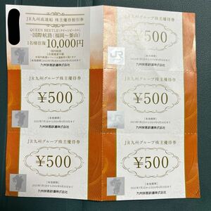 JR Kyushu stockholder complimentary ticket 2024 year 6 month 30 until the day 