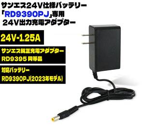 即日発送 サンエス 24V 仕様 空調服バッテリー RD9390PJ 専用 24V 1.25A 充電アダプター 純正充電器 RD9395 同等品 充電ケーブル 急速充電