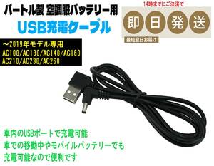 即日発送 バートル 空調服 バッテリー 専用 USB 充電ケーブル AC100 AC130 AC140 AC160 AC210 AC230 AC260 車内やPCなどで充電できる ②