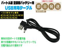 即日発送 バートル 空調服 バッテリー 専用 USB 充電ケーブル AC100 AC130 AC140 AC160 AC210 AC230 AC260 車内やPCなどで充電できる ①_画像1