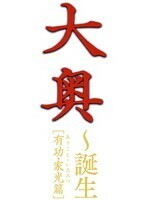 大奥 誕生 有功・家光篇 1 レンタル落ち 中古 DVD