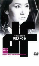 婉という女 レンタル落ち 中古 DVD