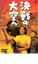 決戦の大空へ レンタル落ち 中古 DVD