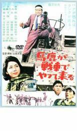 馬鹿が戦車 タンク でやって来る レンタル落ち 中古 DVD