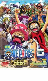 映画 ONE PIECE ワンピース 珍獣島のチョッパー王国 DVD 東映