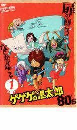 ゲゲゲの鬼太郎 80’s 1 ゲゲゲの鬼太郎 1985 第3シリーズ レンタル落ち 中古 DVD