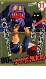 ゲゲゲの鬼太郎 80’s 11 ゲゲゲの鬼太郎 1985 第3シリーズ レンタル落ち 中古 DVD