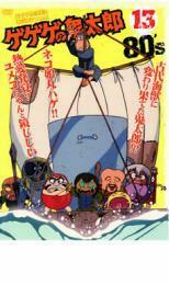 ゲゲゲの鬼太郎 80’s 13 ゲゲゲの鬼太郎 1985 第3シリーズ レンタル落ち 中古 DVD