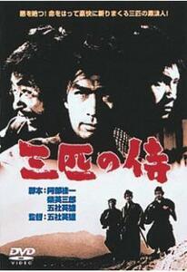 三匹の侍 レンタル落ち 中古 DVD