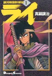 銀河戦国群雄伝 ライ 全 27 巻 完結 セット レンタル落ち 全巻セット 中古 コミック Comic