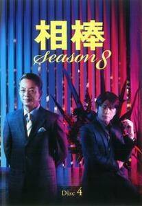 相棒 season 8 Vol.4(第6話～第7話) レンタル落ち 中古 DVD