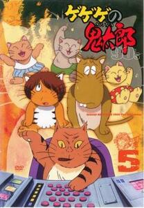 ゲゲゲの鬼太郎 90’s 5 レンタル落ち 中古 DVD