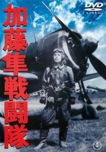 加藤隼戦闘隊 レンタル落ち 中古 DVD