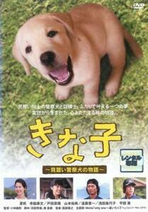 きな子 見習い警察犬の物語 レンタル落ち 中古 DVD