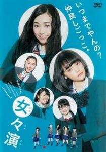 女々演 じょじょえん レンタル落ち 中古 DVD