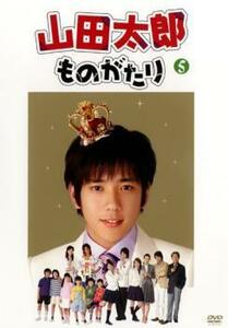 山田太郎ものがたり 5(第9話～最終話) レンタル落ち 中古 DVD