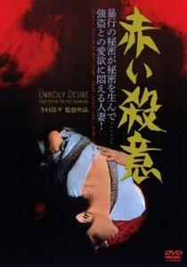 赤い殺意 HDリマスター版 レンタル落ち 中古 DVD